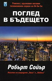 [FlashForward Bulgarian Cover Art]